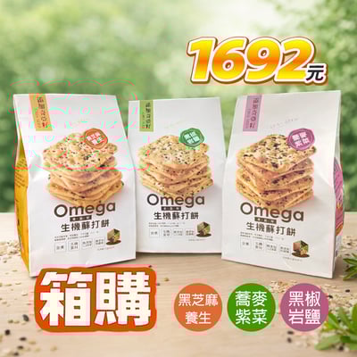 【珍田】奇亞籽系列生機蘇打餅 X12包1