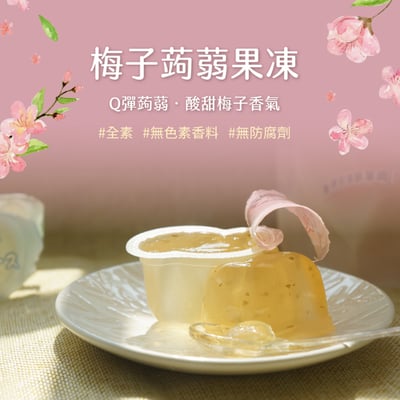 【自然時記】生機梅子蒟蒻果凍 572g X 12包2