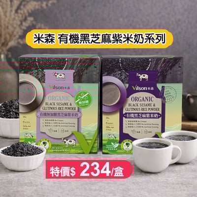 【米森】有機黑芝麻紫米奶系列1