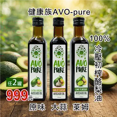 【健康族】*2罐優惠*AVO-Pure冷壓初榨酪梨油 250ml1