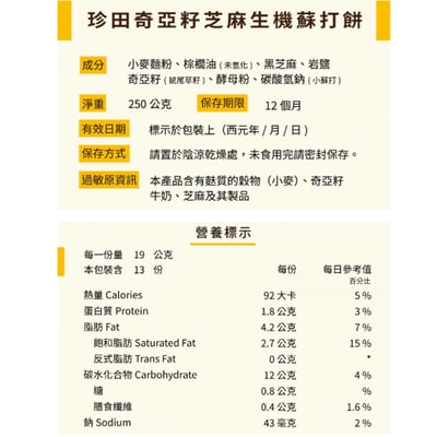 【珍田】奇亞籽系列生機蘇打餅 X12包4
