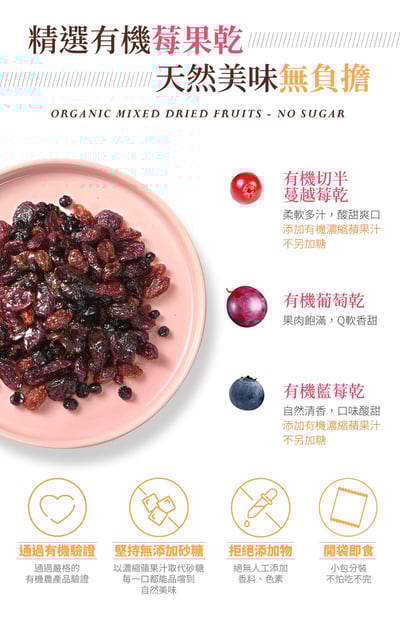 【米森】無加糖有機什錦莓果乾(30gx5）3