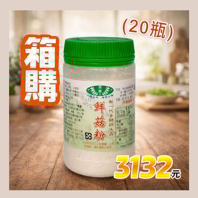 【長樂】鮮菇粉150g X 20瓶1