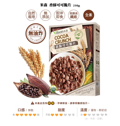 【米森】香酥可可脆片 (250g/盒)**效期2026.07.08**2