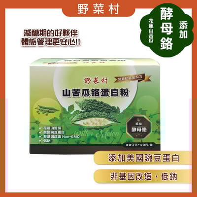 【野菜村】 山苦瓜鉻蛋白粉(20g*10包)1