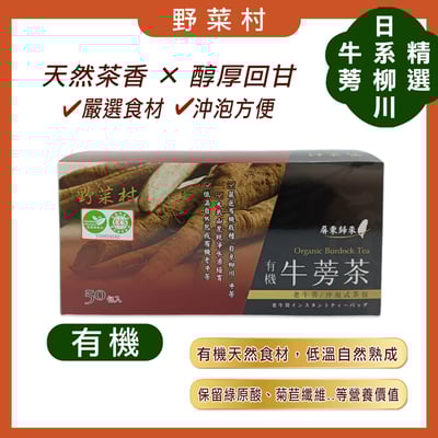 【野菜村】有機牛蒡茶 X1盒(50包入)1