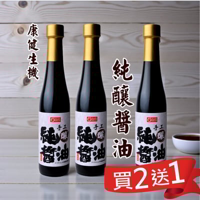【康健生機】*買2送1*手工醇釀醬油400g1