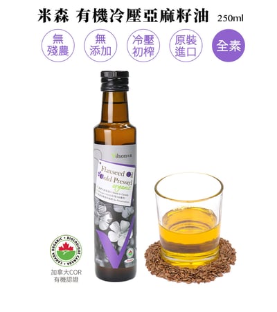 【米森】有機冷壓亞麻籽油(250ml) X13
