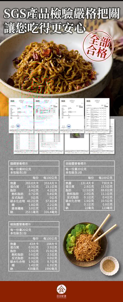 【日日好食】好控拌麵 花椒胡麻3