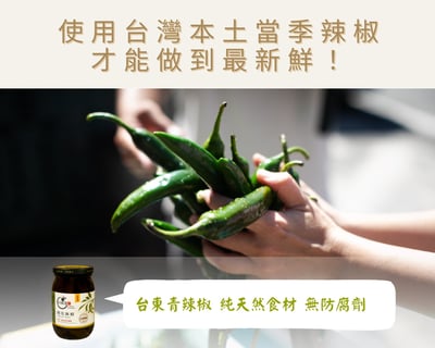 【白裏透紅 】剝皮辣椒 450g（苦茶油／火辣－2種口味）8