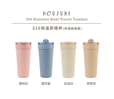 【HOUSUXI】316保溫舒吸杯720mL1