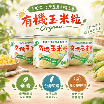 【青葉】有機玉米粒180g X3入3