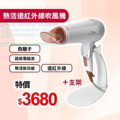 【康健生機】熱活遠紅外線吹風機**超低電磁波 秀髮保濕**1