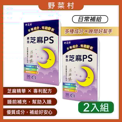 【野菜村】黃金芝麻PS膠囊(30粒)X2盒1