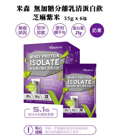 【米森】無加糖分離乳清蛋白飲-芝麻紫米6包/盒2