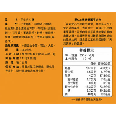 【里仁】花生夾心酥 (268g/12小包)4