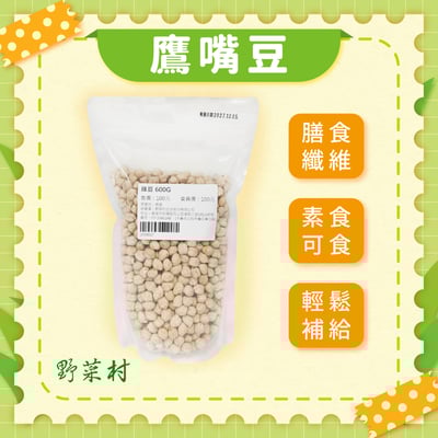 【野菜村】雞豆(鷹嘴豆)X2包1