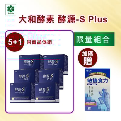【大和酵素】*週年慶限量*酵源-S+ Plus(2.5公克╳30包)2