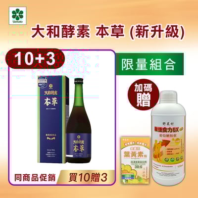 【大和酵素】*週年慶限量*大和酵素本草 720mL1