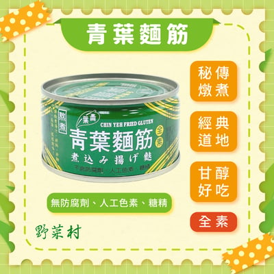 【青葉】青葉麵筋(120g*3入)1