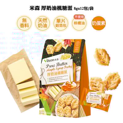 【米森】*期限115.3.18*厚奶油楓糖派(8gx12包/袋)2