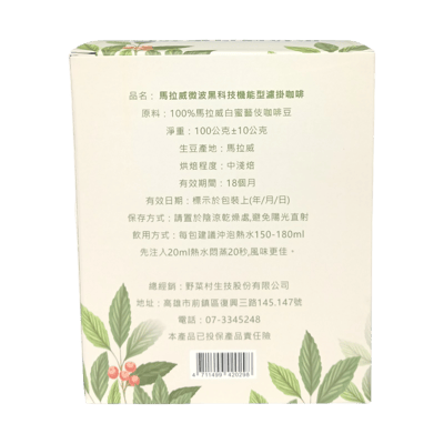 【野菜村】馬拉威白蜜藝伎濾掛咖啡(10公克x10包)5