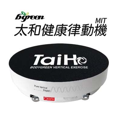 【康健生機】*展示機*太和綠動健康機 BW950(舊版無印刷)1