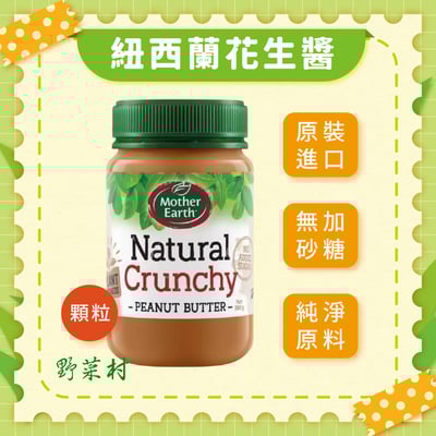 【Mother Earth】紐西蘭無糖花生醬(顆粒)380g