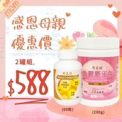 【母親節特惠組合】野菜村-魚膠原蛋白粉+維他命c口含錠(各1瓶)1
