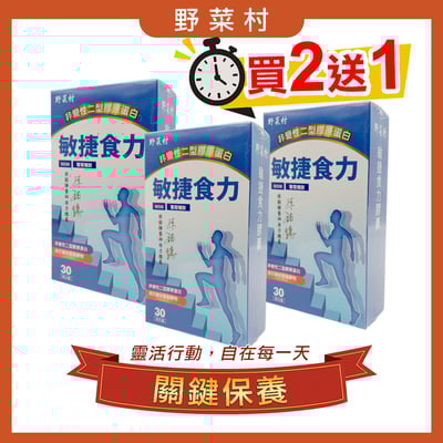 【野菜村】敏捷食力(葡萄糖胺)30粒X 2+1盒1