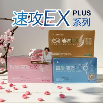 【德合】靈活速攻EX PLUS X30顆4