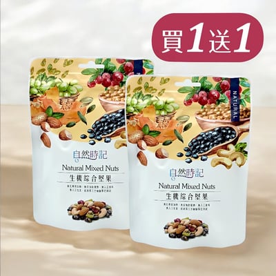 【自然時記】生機綜合堅果*買1送1*1
