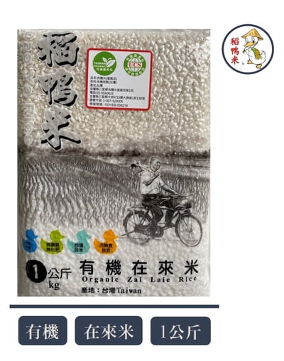【上誼稻鴨米】有機在來米 ( 1公斤/包)1