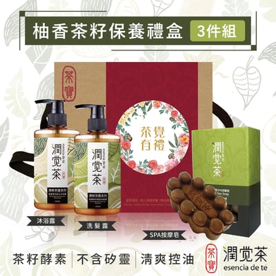 【茶寶】柚香茶籽保養禮盒3件組(洗髮X1沐浴X1按摩皂X1)1