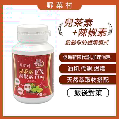 【野菜村】兒茶素辣椒素雙孅EX Plus 90粒1