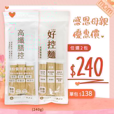 【日日好食 X 大呷麵本家】高纖膳控 麵線(3份/包)／好控麵 直麵(3份/包)1