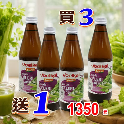 【Voelkel】 維可 西芹汁330ml*期限2026.10.30*1