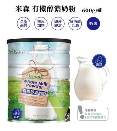 【米森 vilson】有機醇濃奶粉 (600g/罐)2