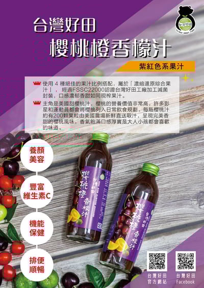 【台灣好田】香檬綜合果汁-葡萄甜菜根/蘋果橙/櫻桃橙香檬汁 300ml6