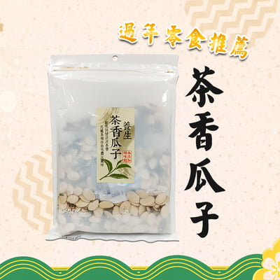 【食鼎】 養生 茶香瓜子(250g)1