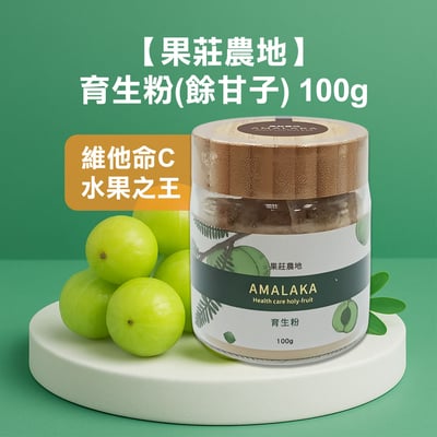 【果莊農地】育生粉(餘甘子) 100g1