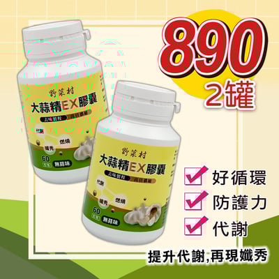【野菜村】大蒜精EX膠囊 60顆1