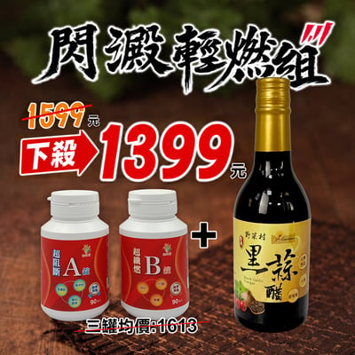 【輕妍堂】閃澱輕燃組(甜菊葉黑蒜醋1罐+AB錠)1