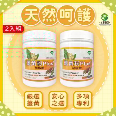 【優杏】薑黃粉Plus胡椒鹼(250g/瓶)/單瓶/兩瓶2