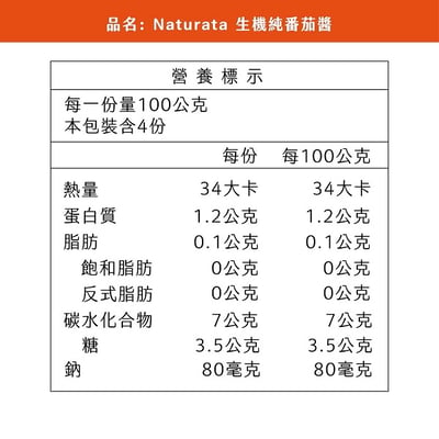 【Naturata】 純番茄醬 400g 全素2