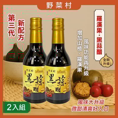 【野菜村】黑蒜醋(羅漢果)300ml X21