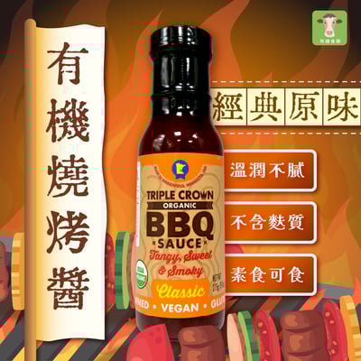 【布緯】三冠王有機燒烤醬270g5