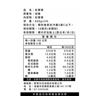 【野菜村】紅藜麥 600g3