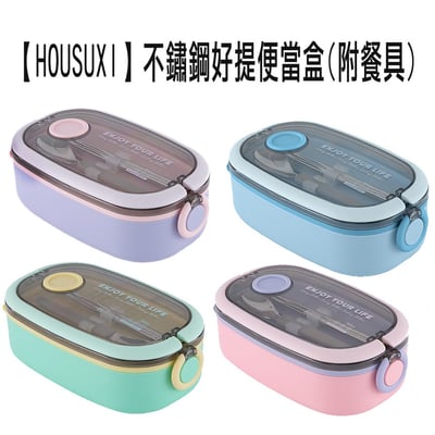 【HOUSUXI】不鏽鋼好提便當盒(附餐具)750ml1
