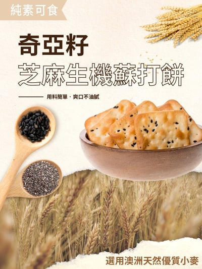 【珍田】奇亞籽系列-生機蘇打餅 黑椒岩鹽 / 蕎麥紫菜 / 黑芝麻養生6